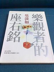 古新書坊~~心理《樂觀者的座右銘－美麗田026》ISBN:9575838130│晨星出版社│吳淡如 (三AB11)