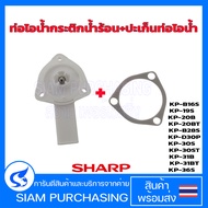 ท่อไอน้ำกระติกน้ำร้อน ปะเก็นยางท่อไอน้ำ 3X6171 SHARP ชาร์ป ของแท้ รุ่น KP-19S KP-20B KP-20BT KP-30S