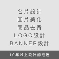 Banner設計 賣場圖片設計 名片設計 LOGO設計 商品去背 圖片美化