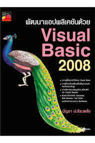 พัฒนาแอปพลิเคชันด้วย Visual Basic 2008 (PDF)