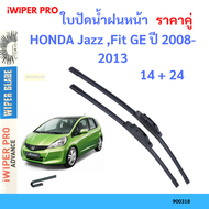 ราคาคู่ ใบปัดน้ำฝน  HONDA Jazz ,Fit GE ปี 2008-2013 ใบปัดน้ำฝนหน้า ที่ปัดน้ำฝน