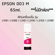 Epson Ink Original 003 ใช้กับ รุ่น L1110 / L3100 / L3101 / L3110 / L3150 / L5190 (หมึกแท้ สีชมพู) ***ไม่มีกล่อง***