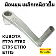 มือหมุน เหล็กเหนียวปั้ม สีบรอนซ์เงิน คูโบต้า รุ่น ET70 ET80 ET95 ET110 ET115 (3ชิ้น150บาท) อะไหล่คูโบต้า รถไถนาเดินตาม