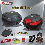 กล่องท้าย 45 ลิตร ถอดไว FW07 45L FEAW(พลาสติคหนา) สวย ถูก ดี มีรับประกัน กระเป๋ามอไซ กล่องท้ายมอไซ กล่องเฟี้ยว กล่องFEAW ฟรีของแถม 4 รายการ