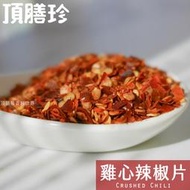 【頂膳珍】雞心辣椒片80g，Crushed Chili