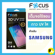 *ประกัน180วัน* ฟิล์มกระจกใส เต็มจอลงโค้ง 3D กาวน้ำยูวี Focus 3D UV สำหรับ Samsung S24Ultra S23Ultra