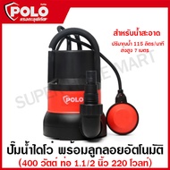 POLO ปั๊มจุ่ม ปั๊มแช่ ปั๊มไดโว่ พร้อมลูกลอย อัตโนมัติ 400 / 750 วัตต์ ท่อ 1.1/2 นิ้ว ไฟ 220 โวลท์ ร