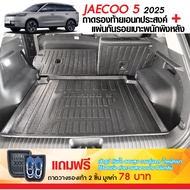 Jaecoo5 2024 - ปัจจุบัน แผ่นกันรอยเบาะ พนักพิงหลัง + ถาดท้ายรถ (ชุดรวม 3ชิ้น) /พรมปูพื้นภายในรถยนต์(