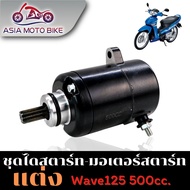 ไดสตาร์ทเดิม (มอเตอร์สตาร์ท) รุ่น WAVE125DREAM125MSX125