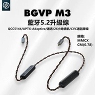 ｛音悅音響｝BGVP M3 Ture Wireless TWS 藍牙耳機線 升級線 藍牙5.2 aptX SBC AAC