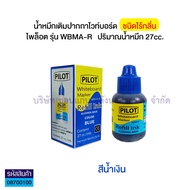 💙น้ำหมึกเติมปากกาไวท์บอร์ด ไร้กลิ่น 27cc. PILOT รุ่นWBMA-R ไพล็อต Whiteboard มี 4 สี (ดำแดงน้ำเงินเข