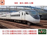 佳鈺精品-kato-10-1790/91-EMU3000紅色每套基本+增節=12輛-到貨--特價