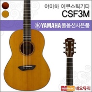Yamaha CSF3M Acoustic Guitar /YAMAHA Guitar/All Solid