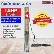 ซับเมอร์ส submerse MITSUTOP มิตซูท็อป  ขนาด4นิ้ว 1.5แรง 9 ใบพัด  220V รุ่น 4N10-9-1.5HP ซับเมิส ปั๊มบาดาล ซับเมิร์ส ปั๊มน้ำ บาดาล บ่อบาดาล 4นิ้ว 1.5แรง 9ใบ One