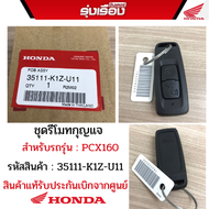 ชุดรีโมทกุญแจ/ชุดออนด้าสมาร์ทคีย์ สำหรับรถรุ่น PCX160 ใช้ได้กับปี 2021-2022 รหัสสินค้า 35111-K1Z-U11