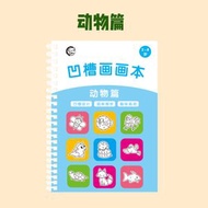 兒童畫畫本套裝 幼兒繪畫模板 魔幻畫畫遊戲 學前認知學習- 動物篇 均碼