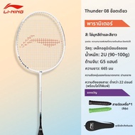 Li-Ning | ไม้แบดมินตันฝึกหัดคุณภาพสูง