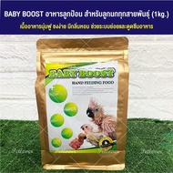 โปรโมชั่น BABY BOOST อาหารลูกป้อนนก สำหรับลูกนกทุกสายพันธุ์ (1kg.) ราคาถูก อาหารนก อาหารนกแก้ว อาหารลูกป้อน อาหารนกกรงหัวจุก