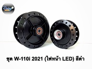 ดุม W110i ปี 2021 รุ่นไฟหน้า LED