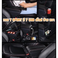 ที่ท้าวแขน ที่วางแขน ที่พักแขน ในรถ  Chevrolet Aveo เป็นรุ่น Jumbo top สุด มี USB 7 ช่อง  ที่ราคาถูกที่สุด