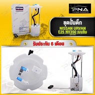 ชุดปั้มติ๊ก NISSAN URVAN E25 NV350 ใหม่คุณภาพดี รับประกัน6 เดือน (DPS1241)