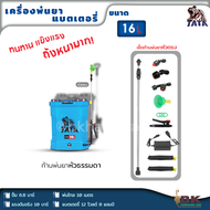 TATA เครื่องพ่นยา แบตเตอรี่ 16-20 ลิตร พ่นไกล ปั้ม 6.8บาร์ แรงดันจริง 10 บาร์ พ่นไกล 10 เมตร รุ่นใหม่ล่าสุด