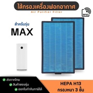 (มี RFID) แผ่นกรองอากาศ Xiaomi Max สำหรับ เครื่องฟอกอากาศ Mi Air Purifier Max (ครบชุด 2 แผ่น) M5R-FL