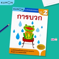 หนังสือแบบฝึกหัดคณิตศาสตร์ KUMON การบวก ระดับประถมศึกษาปีที่ 2