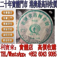 全港澳免費上門 高價回收：2007年國艷茶廠班章古樹青餅 茶葉 茶餅 雲南七子餅茶 西雙版納茶葉 西雙版納大樹茶葉 勐海陳升號老班章  今大福生態茶葉有限公司 皇品六星茶葉   六大茶山 福今班章古喬