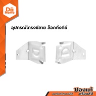 อุปกรณ์โครงซีลาย ล็อคกิ้งคีย์ (บรรจุ 2000) |K2Y|