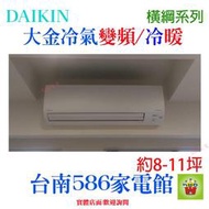 約8-11坪含安裝《586家電館》DAIKIN大金冷氣變頻冷暖【RXM50SVLT/FTXM50SVLT】橫綱系列