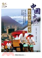 中國大陸暨兩岸關係研究
