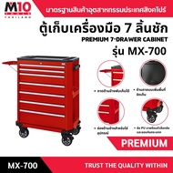 ตู้เก็บเครื่องมือ 7 ลิ้นชัก PREMIUM 7-DRAWER CABINET รุ่น MX-700