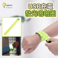 【限時優惠】USB充電款發光電壓啪啪圈丨LED手環手臂帶燈丨戶外跑步閃光啪啪圈丨充電款螢光綠（1165）
