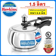 [รุ่นใหม่ ฟู้ดเกรด] Hawkins หม้ออัดแรงดัน ทรงเคริฟ 1.5 ลิตร รุ่นสแตนเลส แท้100%