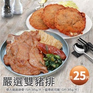 【優鮮配】懷古鐵路排骨15片(85g／片)+藍帶起司豬排10片(85g／片)免運