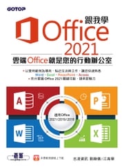 跟我學Office 2021(適用Office 2021/2019/2016) 志凌資訊 劉緻儀/江高舉