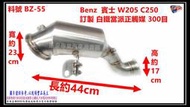 Benz  賓士 W205 C250 訂製 白鐵當派正觸媒 300目 料號 BZ-55 另有代客施工 歡迎來電洽詢