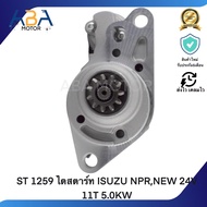 ST 1259 ไดสตาร์ท ISUZU NPRNEW 24V 11T 5.0KW (สินค้าใหม่จากโรงงาน)