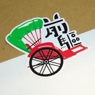 前驅【防水防曬可重貼】膠質貼紙 / 車身貼紙