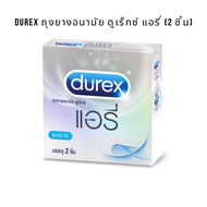 Durex ถุงยางอนามัย ดูเร็กซ์ แอรี่ (1กล่อง 2 ชิ้น)