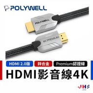 【POLYWELL】線長1~3M HDMI 2.0版 Premium 4K認證線 高清影音傳輸 支援HDR高動態