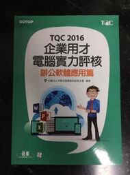 TQC 2016 企業用才電腦實力評核 辦公軟體應用篇 (全新未使用過) 