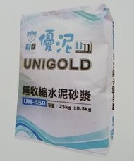 【邑鑫】優泥無收縮水泥砂漿 UN-450