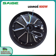 Saige มอเตอร์จักรยานไฟฟ้า มอเตอร์ 800W48V สกูตเตอร์ไฟฟ้า สำหรับจักรยานไฟฟ้า2.75-10นิ้ว ชิ้นส่วนอะไหล