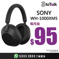 Sony WH-1000XM5 | 全新 | 月夜色 | 白金色 | 黑色 | +$95/月 即時帶走 | 3HK | 官方唯一帳號 | 3toTalk | 手機上台 | 淨機優惠 | Sony | 無線藍牙降噪耳機