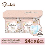 แพคใหญ่-ยกลัง** แพมเพิส Bambies ออร์แกนิค ผ้าอ้อมสำเร็จรูป ห่อใหญ่ แรกเกิด - XXL *168*