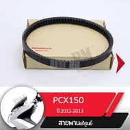 ( PRO+++ ) โปรแน่น.. สายพานขับแท้ศูนย์ PCX150 ปี2012-2013 สายพานมอไซ อะไหล่มอไซ อะไหล่แท้ อะไหล่แท้ฮอนด้า อะไหล่แท้Honda อะไหล่แท้มอไซฮอนด้า ราคาสุดคุ้ม ท่อไอเสีย รถยนต์ ท่อ แต่ง รถยนต์ ท่อ รถ เก๋ง ท่อ รถ กระบะ