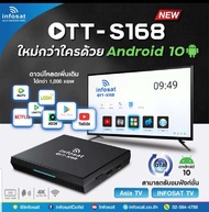 กล่องทีวีอินเตอร์เน็ต กล่อง INFOSAT Android10 OTT-S168 ความคมชัด 4K :แอนดรอย (สามารถต่อสาย LAN ได้โดยตรง)