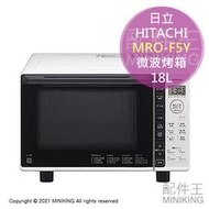 日本代購 空運 2021新款 HITACHI 日立 MRO-F5Y 微波烤箱 微波爐 烤箱 18L 易清潔 白色
